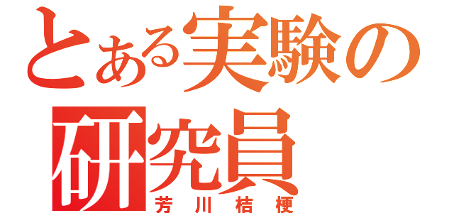 とある実験の研究員（芳川桔梗）