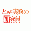 とある実験の研究員（芳川桔梗）