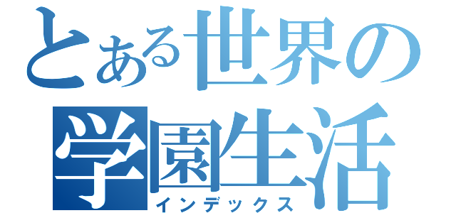 とある世界の学園生活（インデックス）