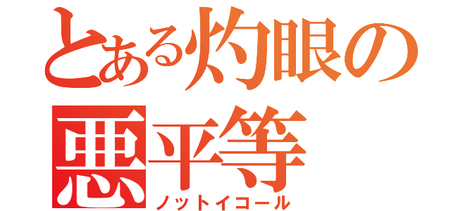 とある灼眼の悪平等（ノットイコール）