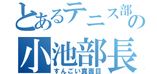 とあるテニス部の小池部長（すんごい真面目）