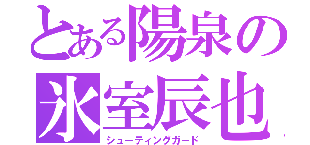 とある陽泉の氷室辰也（シューティングガード）