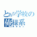 とある学校の俺様系（黒澤拓人）