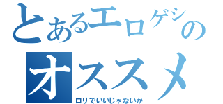 とあるエロゲショップのオススメコーナ（ロリでいいじゃないか）