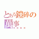 とある鎧碎の萬事（神樹聖劍）