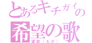 とあるキチガイの希望の歌（望歌（もか））