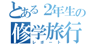 とある２年生の修学旅行（レポート）