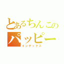 とあるちんこのパッピー（インデックス）