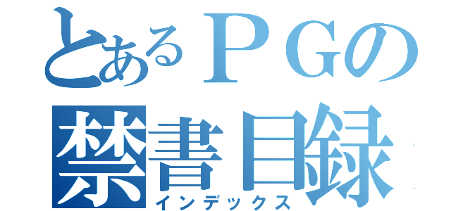 とあるＰＧの禁書目録（インデックス）