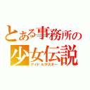 とある事務所の少女伝説（アイドルマスター）