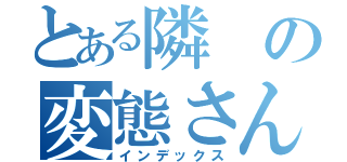 とある隣の変態さん（インデックス）