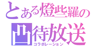 とある燈些羅の凸待放送（コラボレーション）