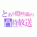 とある燈些羅の凸待放送（コラボレーション）