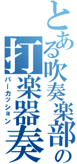 とある吹奏楽部の打楽器奏者（パーカッション）