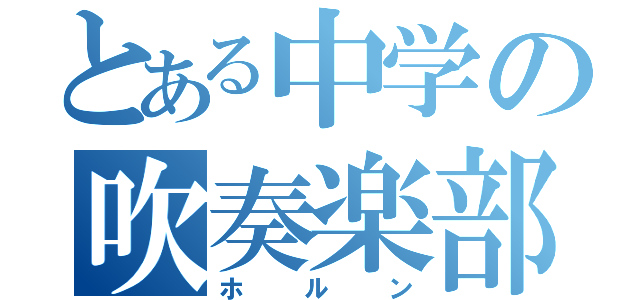 とある中学の吹奏楽部（ホルン）