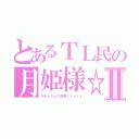 とあるＴＬ民の月姫様☆Ⅱ（あみゅたんの破壊ｓｔｏｒｙ）