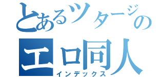 とあるツタージャのエロ同人（インデックス）