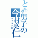 とある男子の今村亮仁（ロリコン児）