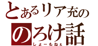 とあるリア充ののろけ話（しょーもねぇ）