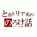 とあるリア充ののろけ話（しょーもねぇ）