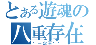 とある遊魂の八重存在（你一定不懂吧）