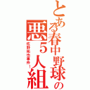 とある春中野球部の悪５人組（佐野拓也事件！）