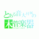 とある音大付属の木管楽器（ｃｌａｒｉｎｅｔ）