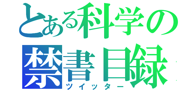 とある科学の禁書目録（ツイッター）