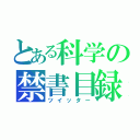 とある科学の禁書目録（ツイッター）