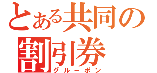 とある共同の割引券（グルーポン）