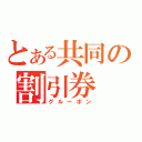 とある共同の割引券（グルーポン）