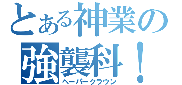 とある神業の強襲科！（ペーパークラウン）