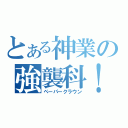 とある神業の強襲科！（ペーパークラウン）