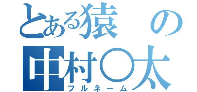 とある猿の中村○太（フルネーム）