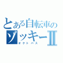 とある自転車のゾッキー仕様Ⅱ（オクトパス）