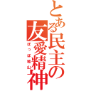 とある民主の友愛精神（ぽっぽ鳩山）