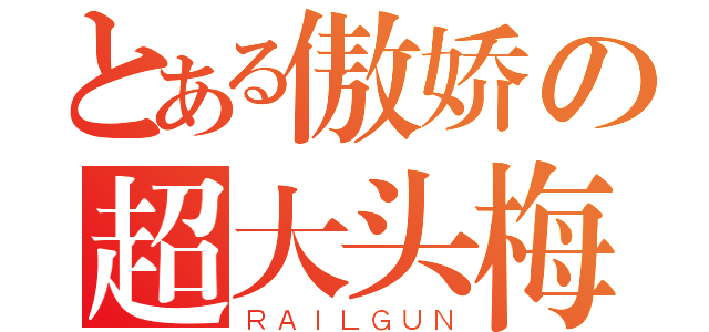 とある傲娇の超大头梅（ＲＡＩＬＧＵＮ）