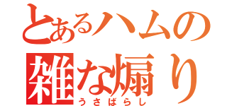 とあるハムの雑な煽り（うさばらし）