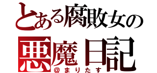 とある腐敗女の悪魔日記（＠まりたす）