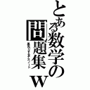 とある数学の問題集ｗ（黒光りするデスノート）