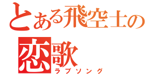 とある飛空士への恋歌（ラブソング）