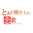 とある飛空士への恋歌（ラブソング）