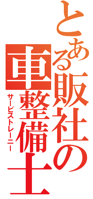 とある販社の車整備士（サービストレーニー）