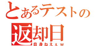 とあるテストの返却日（自身ねえぇｗ）