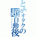 とあるオタクの超自動後退（スーパーオートバックス）