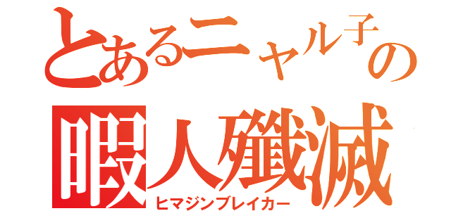 とあるニャル子の暇人殲滅（ヒマジンブレイカー）