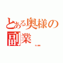 とある奥様の副業（　　　　　　　　　　求人情報）