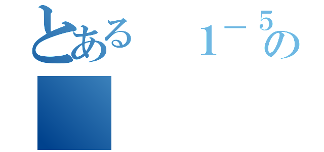 とある １－５の（）