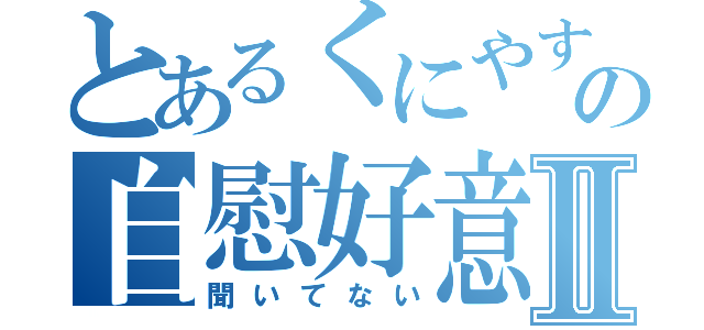 とあるくにやすの自慰好意Ⅱ（聞いてない）