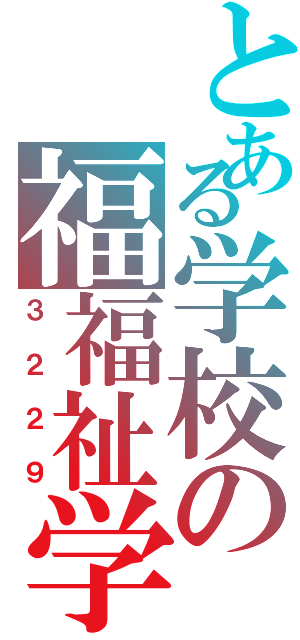 とある学校の福福祉学習（３２２９）